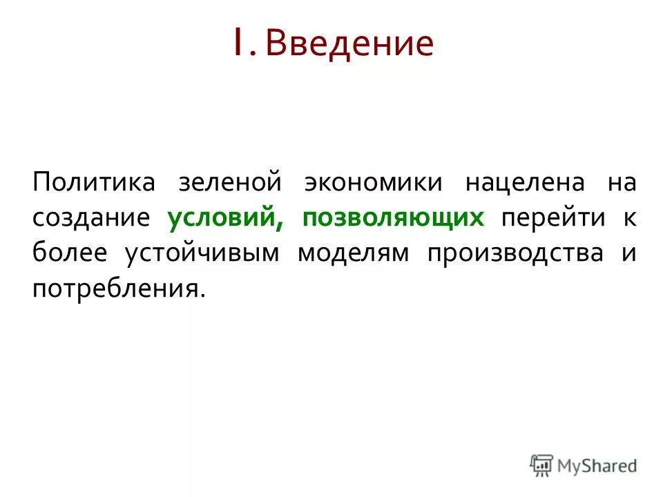 политика введение. паевой капитал отличие от акционерного. введение в политику. оглавление бжезинский. мировая политика.