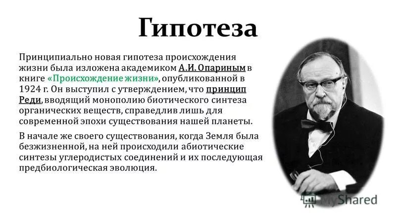 Гипотеза происхождения опарина