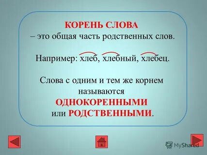 Однокоренное слово к этому слову