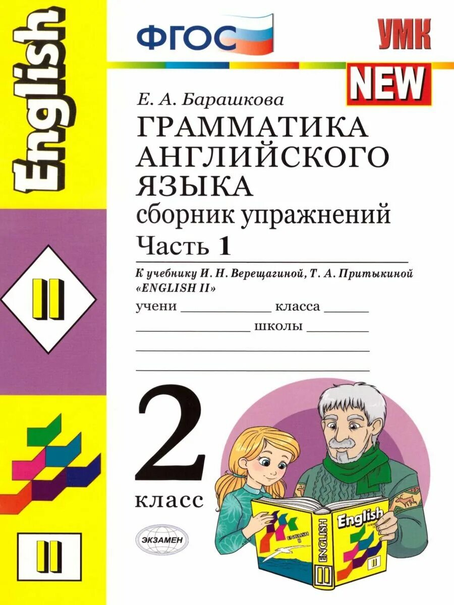 Барашкова 2 класс к учебнику верещагиной. Барашкова грамматика английского языка. Барашкова 2 класс. Барашкова 2 класс 1 часть. Английский Барашкова 2 класс рабочая тетрадь.