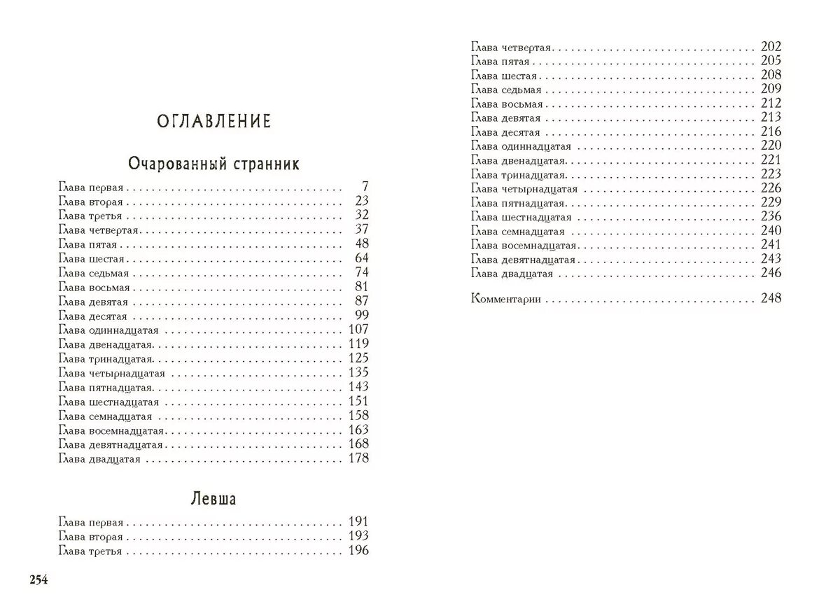 Очарованный странник 5 глава. Очарованный Странник оглавление. Очарованный Странник сколько страниц. Лесков Очарованный Странник. Очарованный Странник количество страниц.