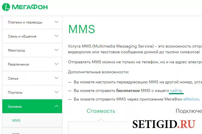 Почему не отправляются смс мегафон. МЕГАФОН ММС. Тариф МЕГАФОН ММС. Стоимость ММС В мегафоне. ММС МЕГАФОН телефон.