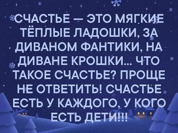 Крошки счастья. Счастье это мягкие тёплые ладошки за диваном. Счастье это мягкие тёплые ладошки за диваном фантики на диване крошки. Счастье это простыми словами. Счастье это крошки на диване.