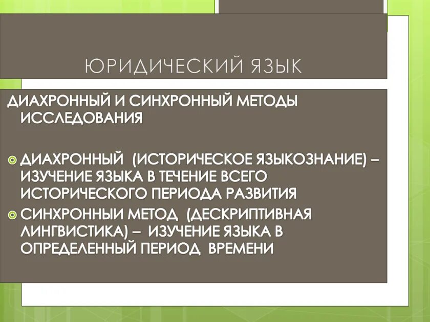 Синхронно диахронный. Специфика юридического языка. Юридический язык примеры. Язык юриста. Юридический язык понятия и терминология.