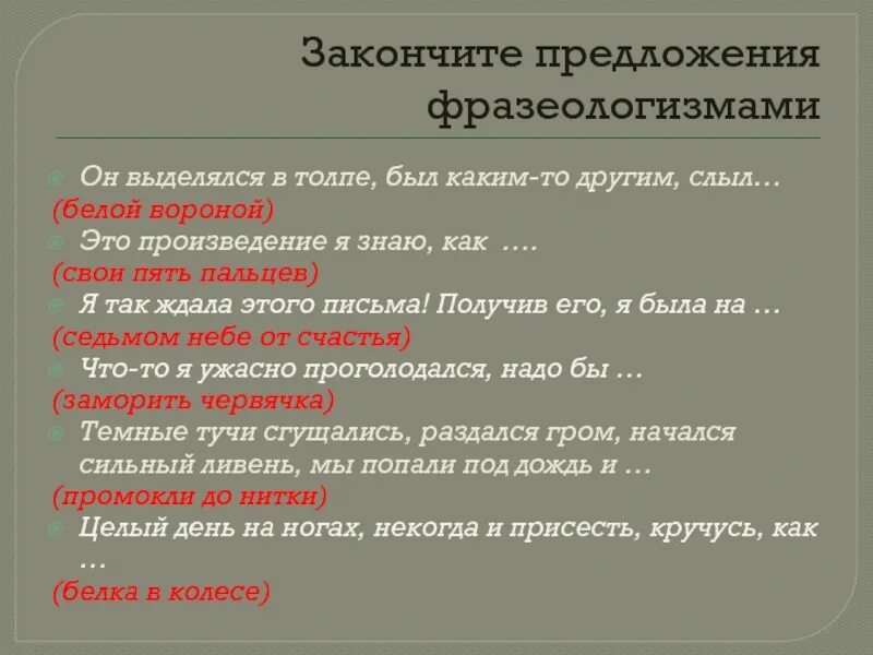 Закончи предложения фразеологизмами. Предложение с фразеологизмом белая ворона. Белая ворона фразеологизм. Белая ворона предложение. Белая ворона фразеологизм пример.