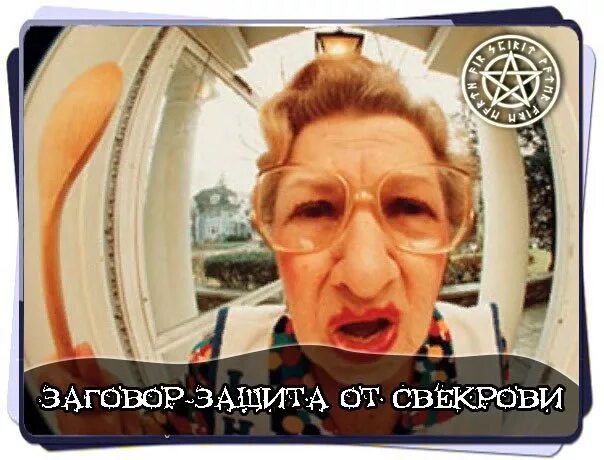 Я не нуждаюсь в ваших советах. Защищал свекровь. Приколы про свекровь. Цитаты про свекровь плохую. Свекровь влезает в нашу жизнь.