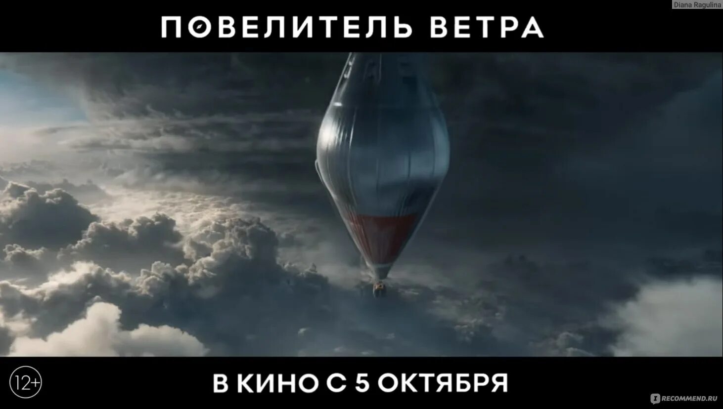 Повелитель ветров трейлер. Повелитель ветра трейлер.