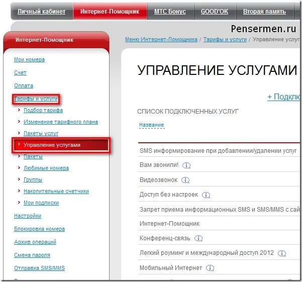 МТС личный кабинет. Интернет помощник. Управление услугами МТС. Интернет-помощник МТС личный кабинет. Как отключить мтс поиск через личный кабинет