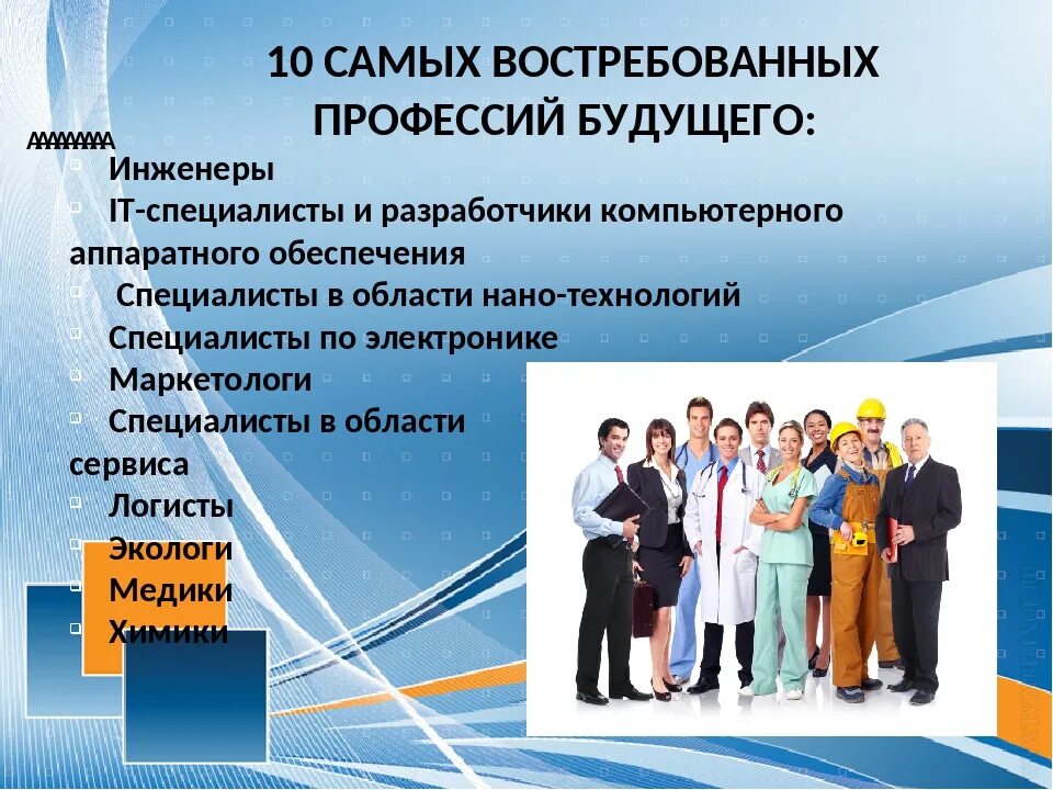 Какая профессия будет востребована через 10 лет. Востребованные профессии. Востребованные специальности. Наиболее востребованные профессии. Актуальные профессии.