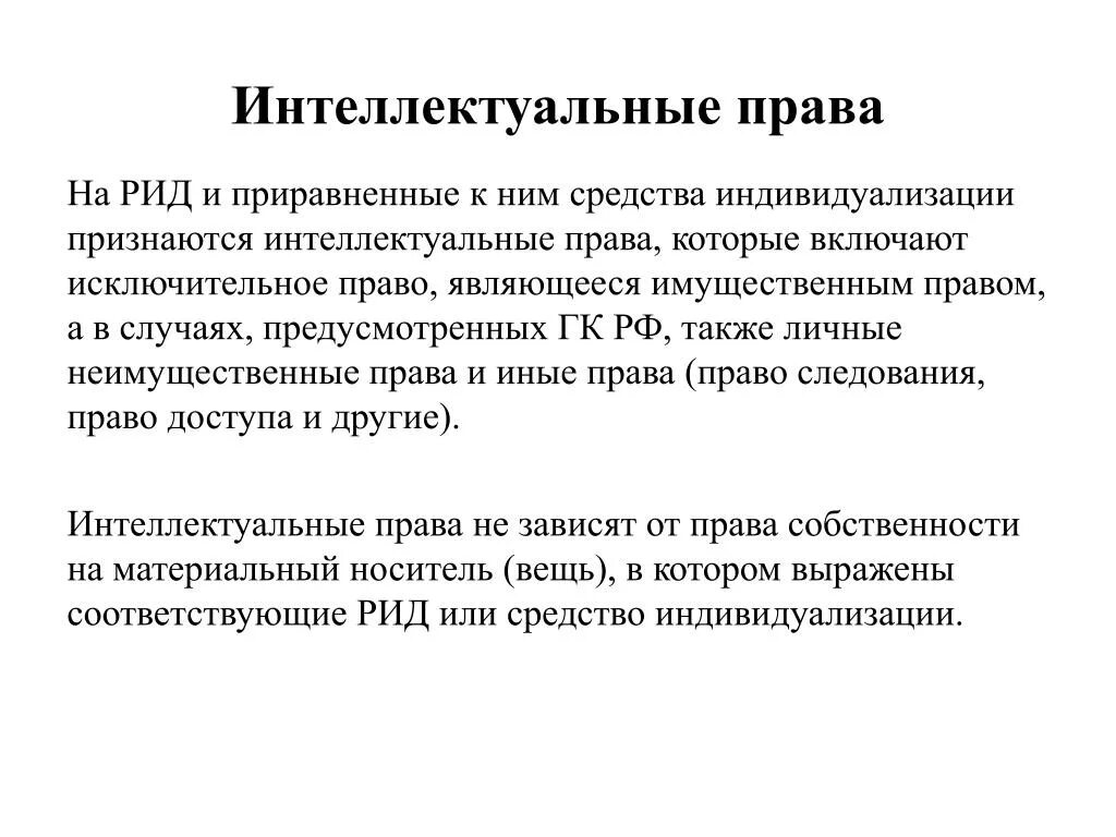 Интеллектуальное право включает. Право на Результаты интеллектуальной деятельности.