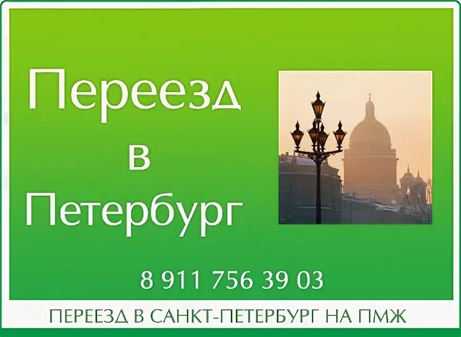 Переезд в Санкт-Петербург. Переехать в Санкт-Петербург на ПМЖ. Переезд в Питер на ПМЖ. Санкт-Петербург как переехать на ПМЖ.