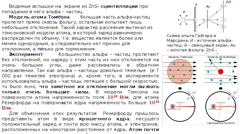 Какой заряд имеет атом согласно резерфорду. Модель атома Томсона и Резерфорда. Модели атома Томсона Резерфорда Бора. Модель Томпсона Резерфорда и Бора таблица. Напряженность в атоме Резерфорда.