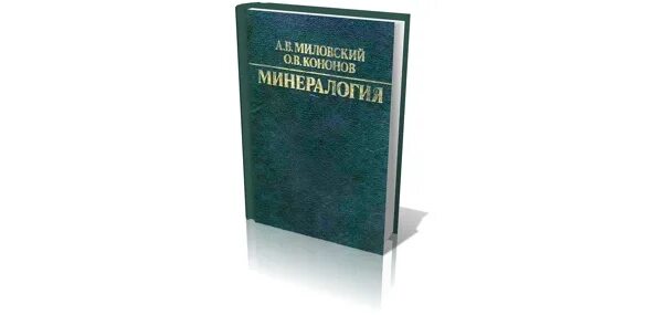 Геология с основами минералогии а. Курс минералогии» бетехтина а. Минералогия учебник. Минералогия и петрография. Г.