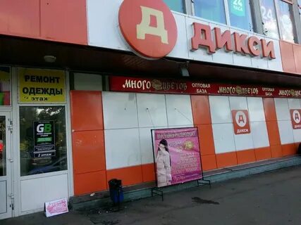 Каширское шоссе дикси