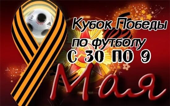 Футбол кубок победы афиша. Футбольные кубки и медали. Турнир по футболу посвященный дню победы. Открытки с днём победы красивые. Турнир посвященный дню победы.