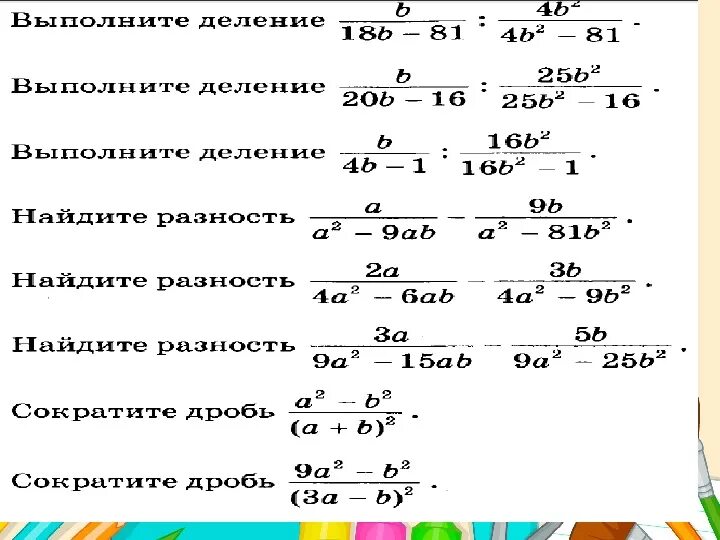 Дробь в 9 степени. Формулы сокращения дробей 8 класс. Формулы дробей 9 класс. Сокращение алгебраических дробей. Алгебраические дроби примеры.