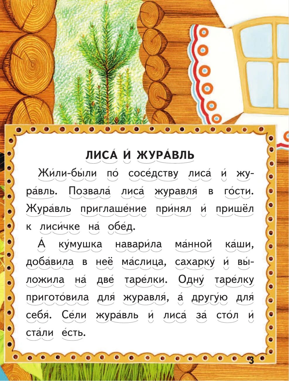 Сказка лиса и журавль читать текст полностью. Слова сказки лиса и журавль. Сказка лиса и журавль текс. Русская народная сказка лиса и журавль текст. Басня журавль и лисица текст.