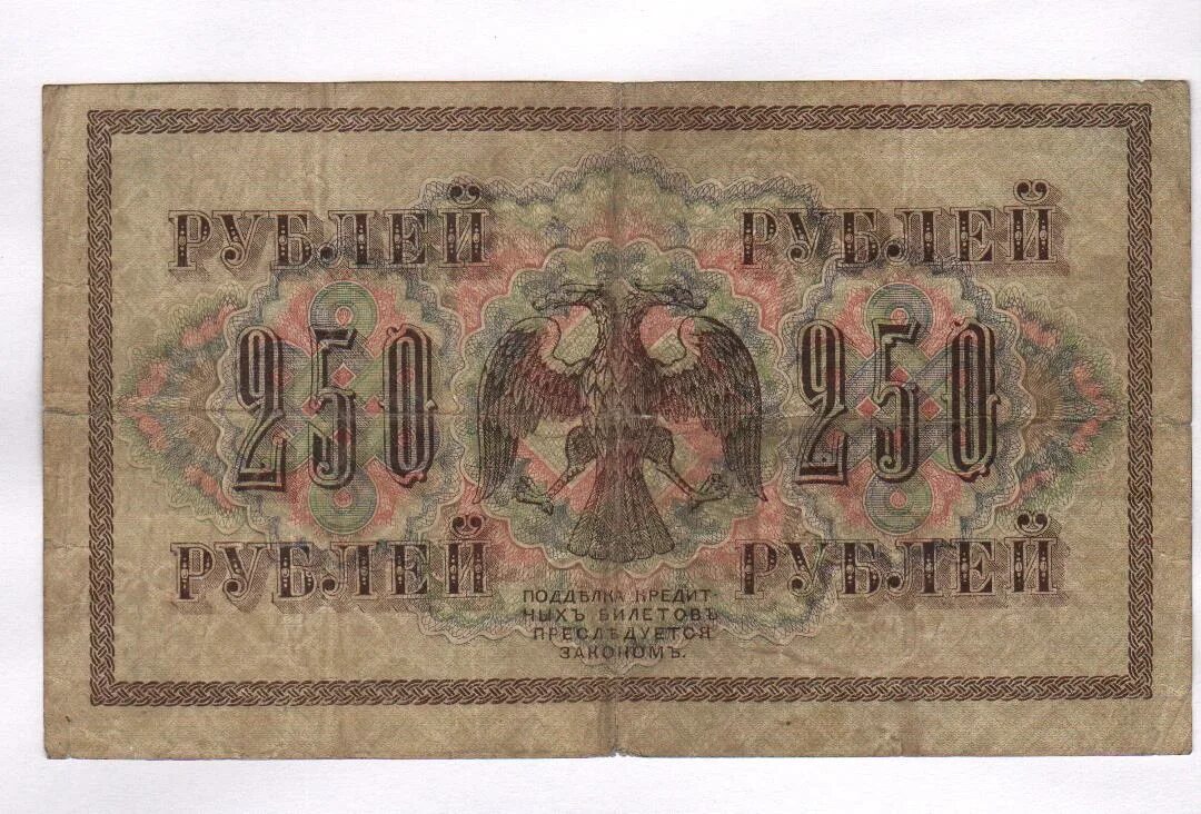 250 Рублей 1917. Бона 250 рублей 1917. Купюры Российской империи 250 рублей.