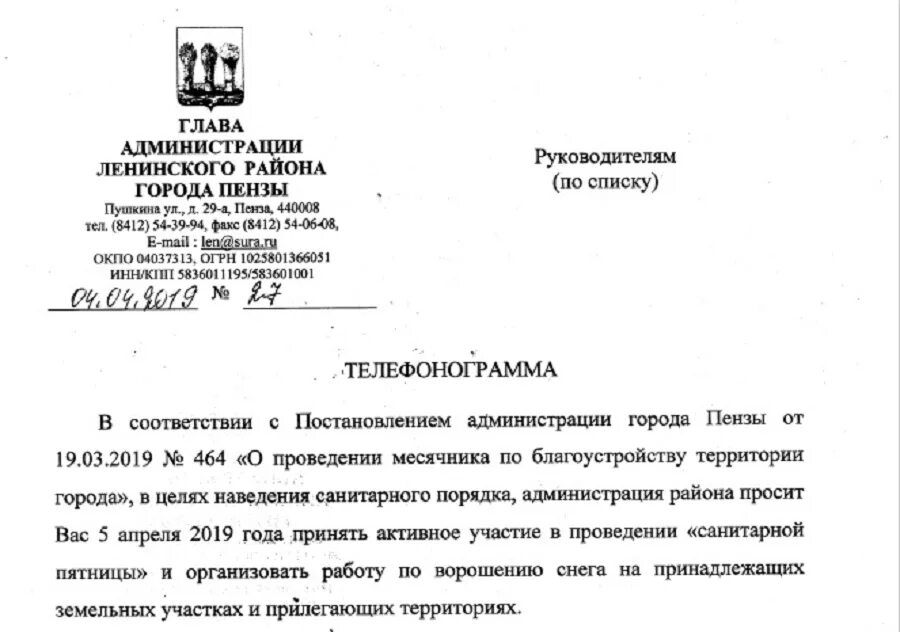 Номер телефона администрации ленинского района. Телефонограмма субботник. Телефонограмма на субботник образец. Телефонограмма по месячнику по благоустройству. Письмо от администрации Ленинского района Севастополя.