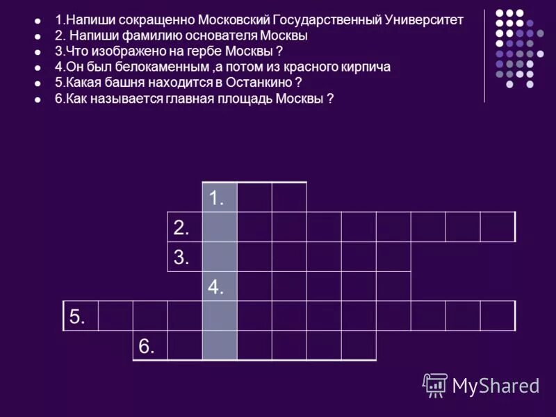 кремль задание для дошкольников. кроссворд башни московского кремля. кроссворд башни московского кремля. кроссворд на тему москва. кроссворд башни московского кремля.