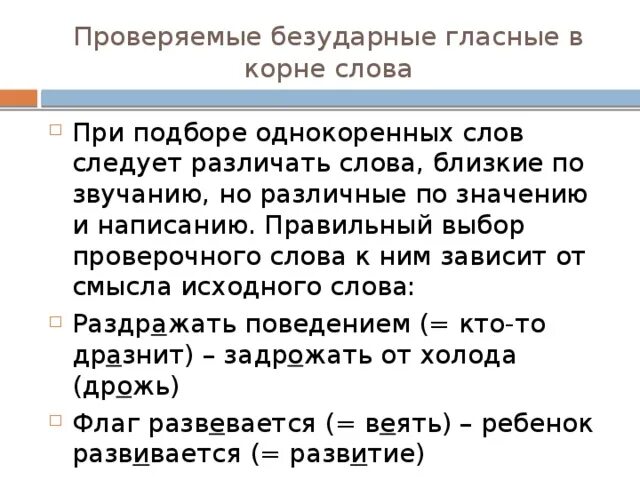 Безударные гласные в корне 9 класс. Рукописный проверочное слово. Развивается флаг проверочное слово. Раздражение проверочное слово. Корень слова переписал