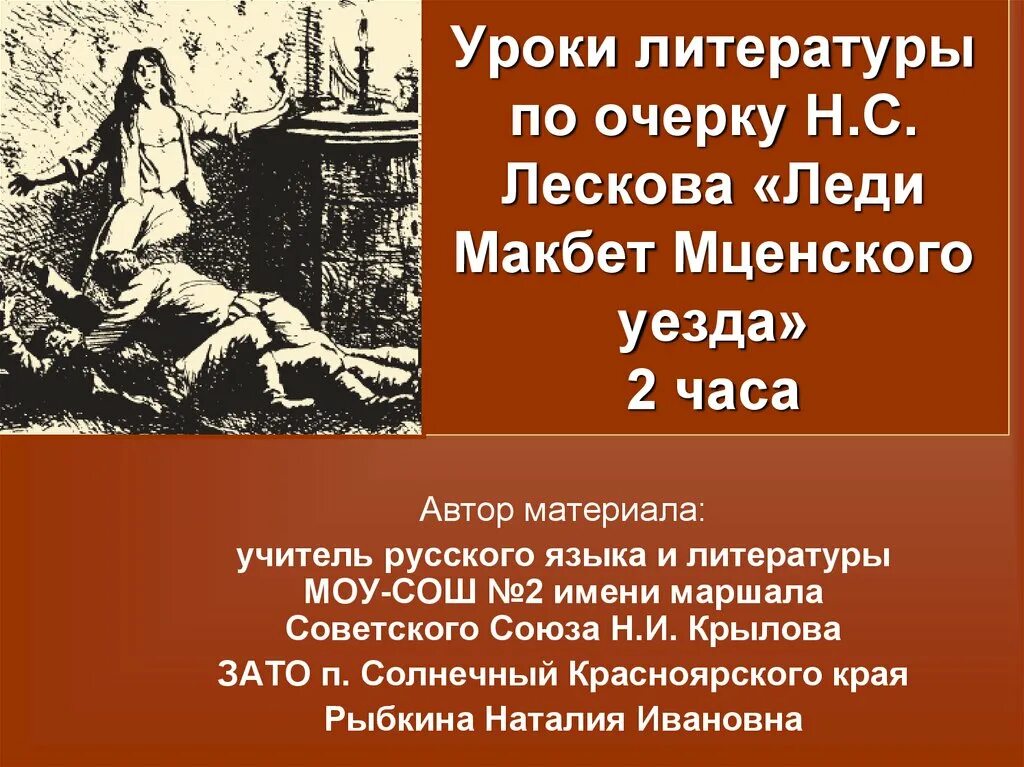 Лесков леди макбет краткое содержание. Лесков макбет мценского уезда. лесков леди макбет мценского уезда. темы леди макбет мценского уезда. леди макбет мценского уезда презентация.
