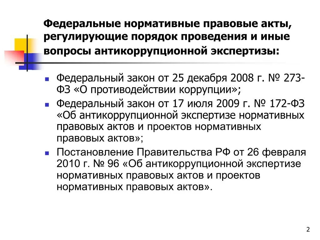 Закон 172 об антикоррупционной экспертизе. Антикоррупционная экспертиза нормативных правовых актов. Антикоррупционная экспертиза НПА. Экспертиза проекта НПА. Схема антикоррупционной экспертизы НПА.