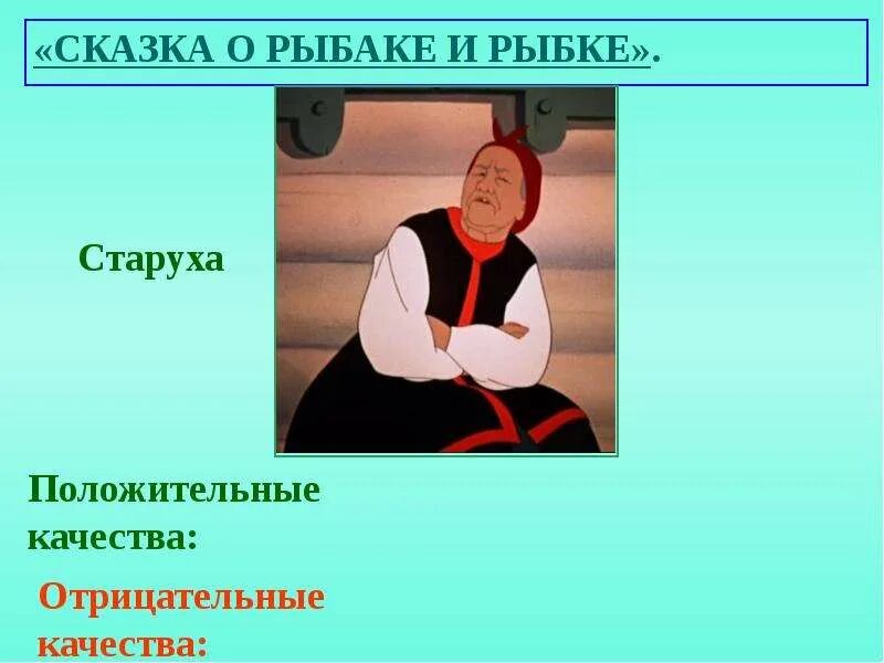 Старуха из сказки о золотой рыбке. Жил старик со своею. Потребности старухи из сказки о рыбаке. Потребности старухи из сказки о рыбаке. Сказка о рыбаке и рыбке владычица морская.