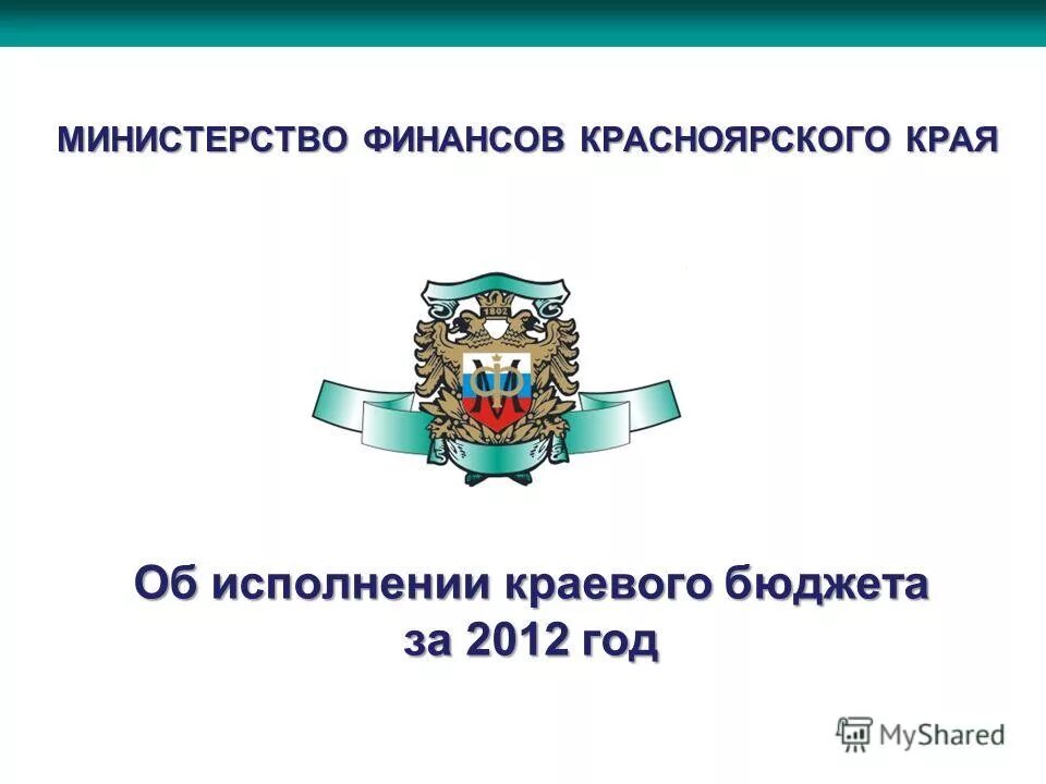 Министерство финансовой поддержки. Министерство финансов Красноярского края. Министерство финансов презентация. Министр финансов Красноярского края. Задачи Министерства финансов РБ.