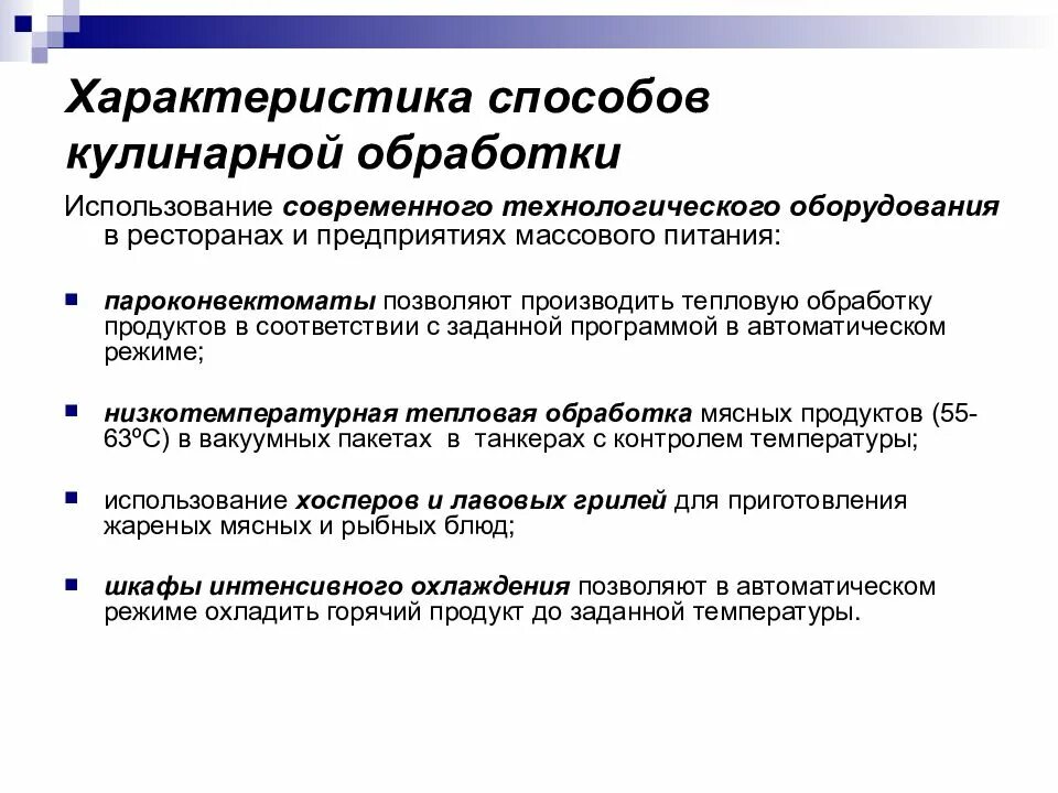 Щадящий метод кулинарной обработки тест. Характеристика способов кулинарной обработки. Характеристика способов тепловой кулинарной обработки. Характеристика способов кулинарной продукции. Классификация характеристика способов кулинарной обработки.