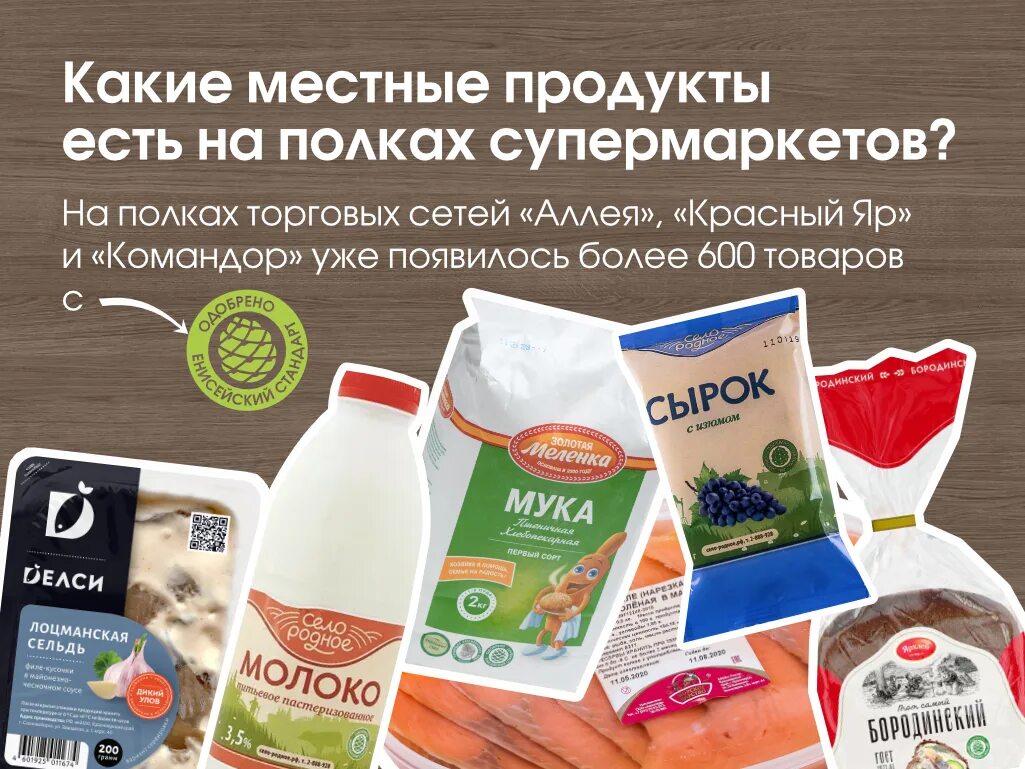 Местные производители продуктов. Продукция местных производителей. Енисейский стандарт Красноярск. Продукты со знаком качества. Купить продукты красноярск