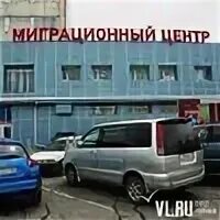 Миграционная владивосток
