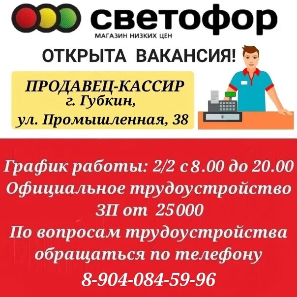 Светофор Белгород. Продавец кассир светофор. Магазин светофор в Белгороде. Требуется кассир магазин светофор.