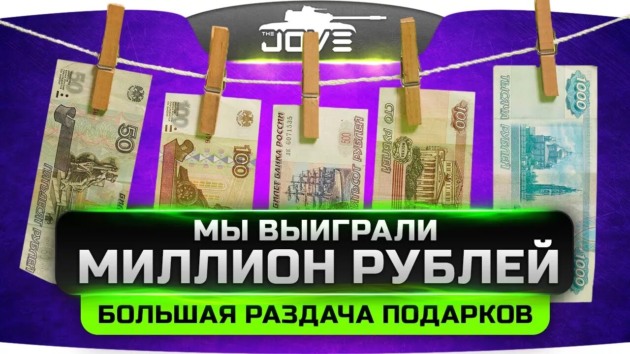 Выигрыш миллион рублей. Выигрыш 1000000. Выиграй миллион. Поздравляю вы выиграли миллион.