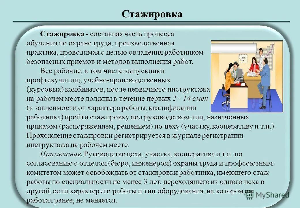 Охрана труда обучение а б в. Обучение и стажировка по охране труда. Стажировка охрана труда. Стажировка на рабочем месте. Порядок прохождения стажировки.