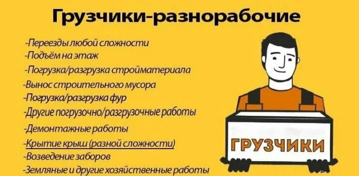Грузчиком работа нужна. Требуется грузчик. Услуги грузчиков разнорабочих. Объявление услуги разнорабочих. Объявления грузчики разнорабочие.
