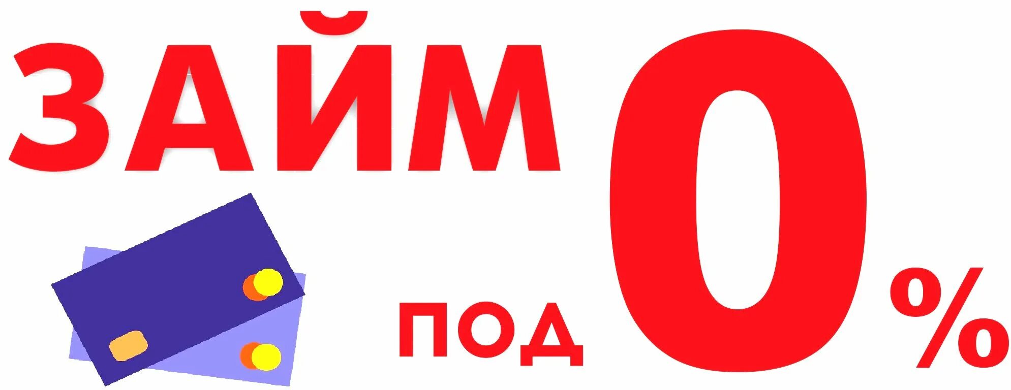 Займ без %. Займ под 0. На карту под ноль. Микрозайм без процентов на карту. Займ 0%.
