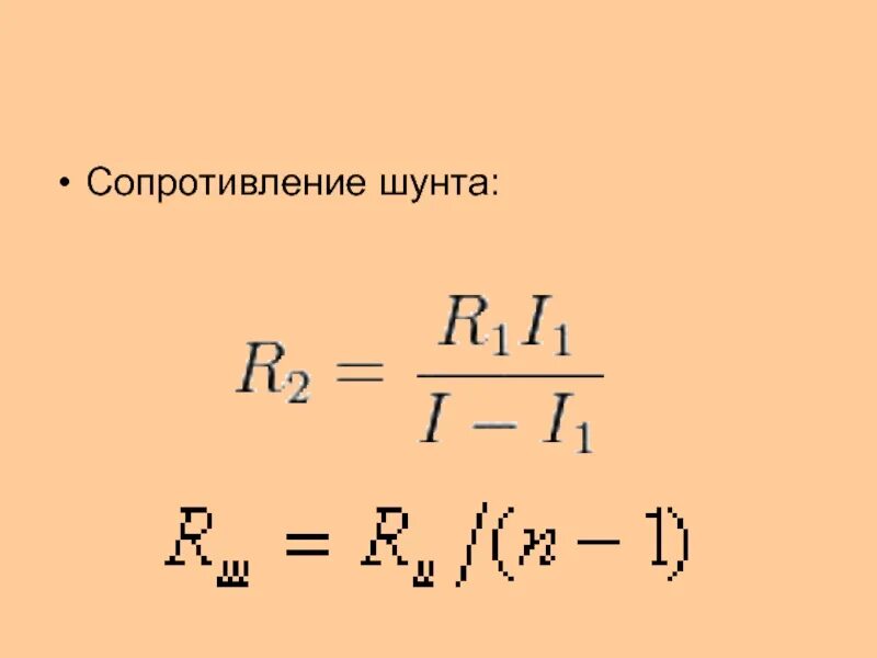 Рассчитать сопротивление шунта к амперметру. Сопротивление шунта для амперметра. Формулы измерения шунта. Формула для расчета сопротивления шунта. Рассчитать сопротивление шунта.