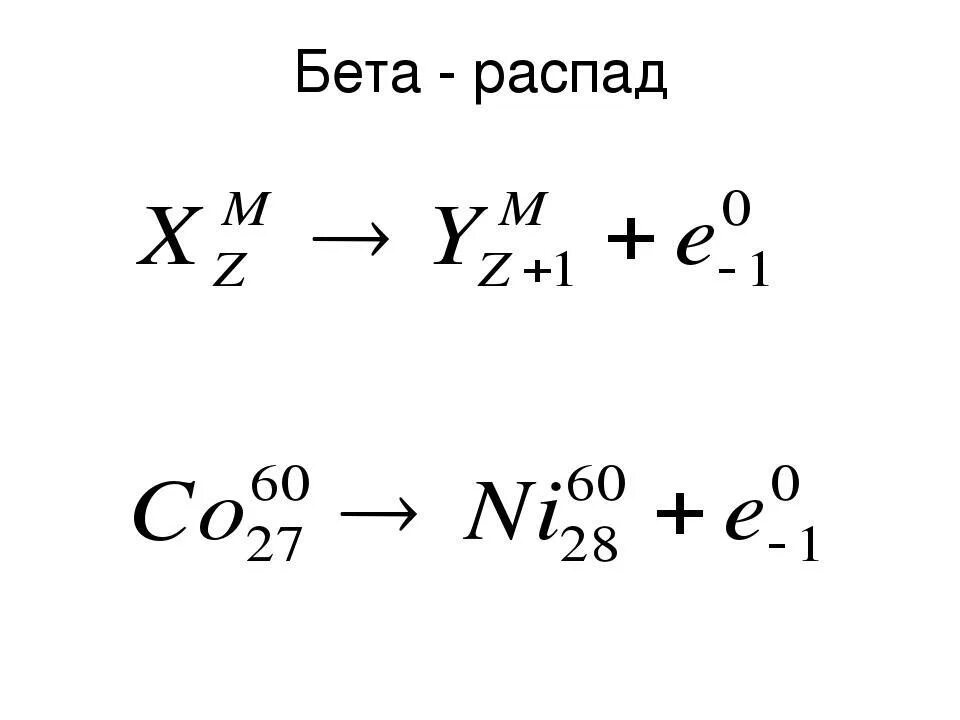 Уравнение реакции бета распада. Реакция бета распада формула. Схема бета распада. Ядерная реакция бета распада.