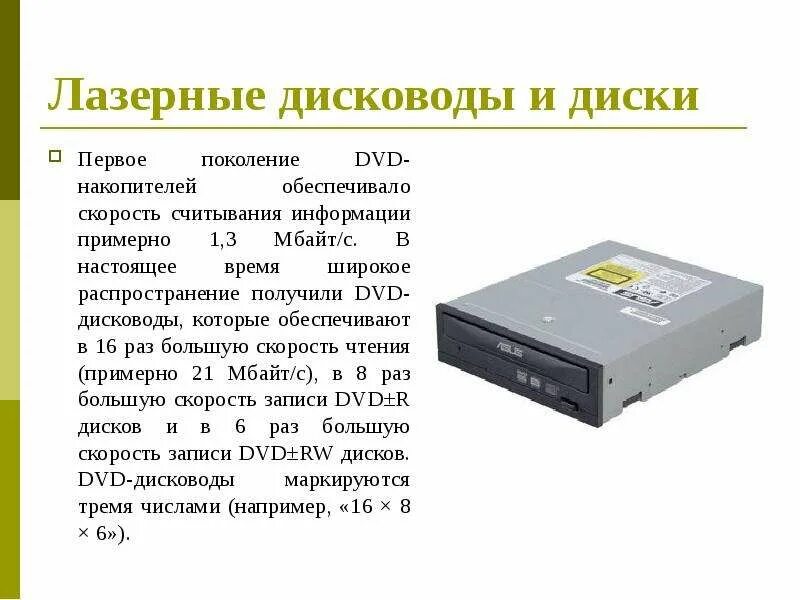 Укажите устройства долговременной памяти лазерный диск. Лазерные дисководы и диски. лазерный дисковод. скорость считывания информации dvd. скорость считывания dvd диска.