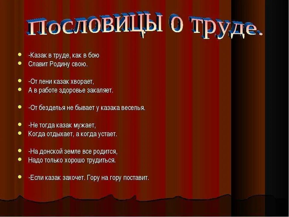 Пословица о казаках и их жизни. Казачьи пословицы. Пословицы о казачестве. Кубанские казачьи пословицы и поговорки. Пословицы и поговорки о казаках.