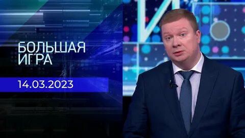 Большая игра с дмитрием саймсом