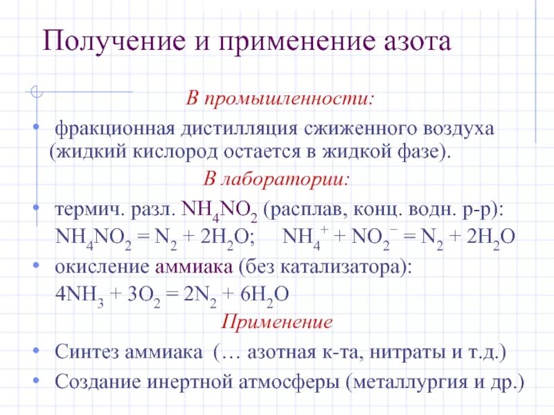 Соединение азота используется. Способы получения азота в лаборатории и промышленности. Способы получения азота в промышленности. Лабораторный способ получения азота. Получение и применение азота.