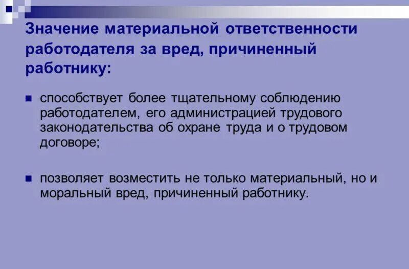 Материальная ответственность работодателя. Значение материальной ответственности. Материальная ответственность работника и работодателя. Материальная ответственность за ущерб причиненный предприятию. Материальная ответственность граждан