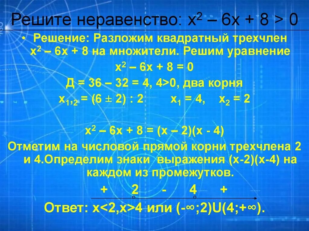 Решение неравенство х2 х 0. Неравенства с двумя множителями. У = х² – 6х + 8. -8+Х=0 решение. Неравенства с квадратным трехчленом.