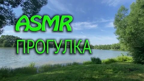 Асмр разговоры