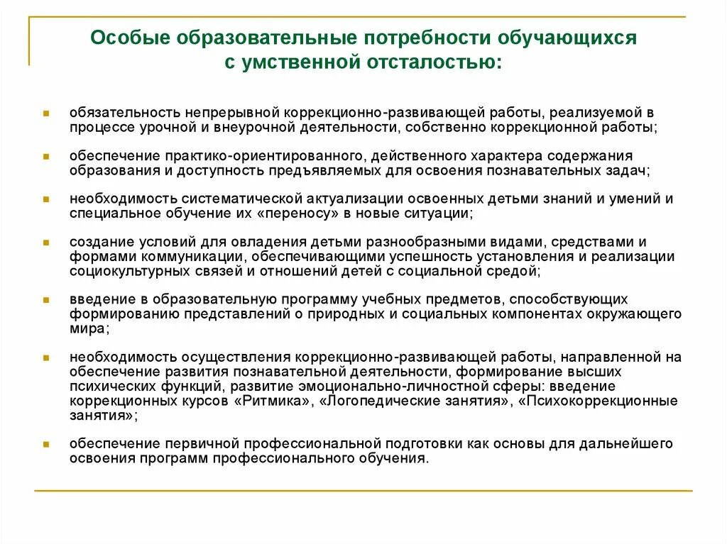 Образовательные потребности детей с умственной отсталостью. Особые образовательные потребности умственно отсталых обучающихся. Особые образовательные потребности детей с нарушением интеллекта. Особые образовательные потребности детей с умст. Фаооп обучающихся с умственной отсталостью