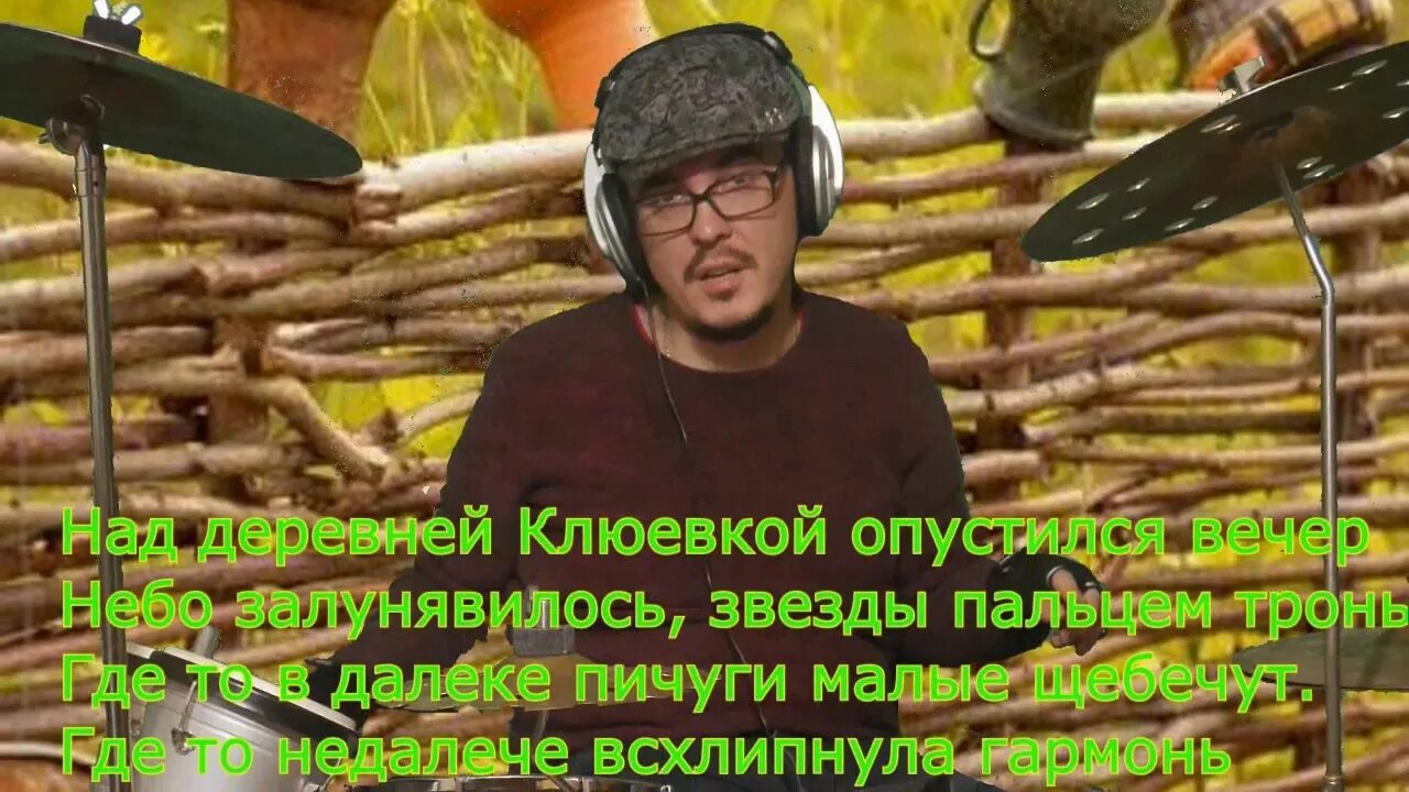 Над деревней клюевкой. Песня над деревней клюевкой опустился. Песня над деревней клюевкой опустился. Лоза заповедные места. Песня над деревней клюевкой опустился.