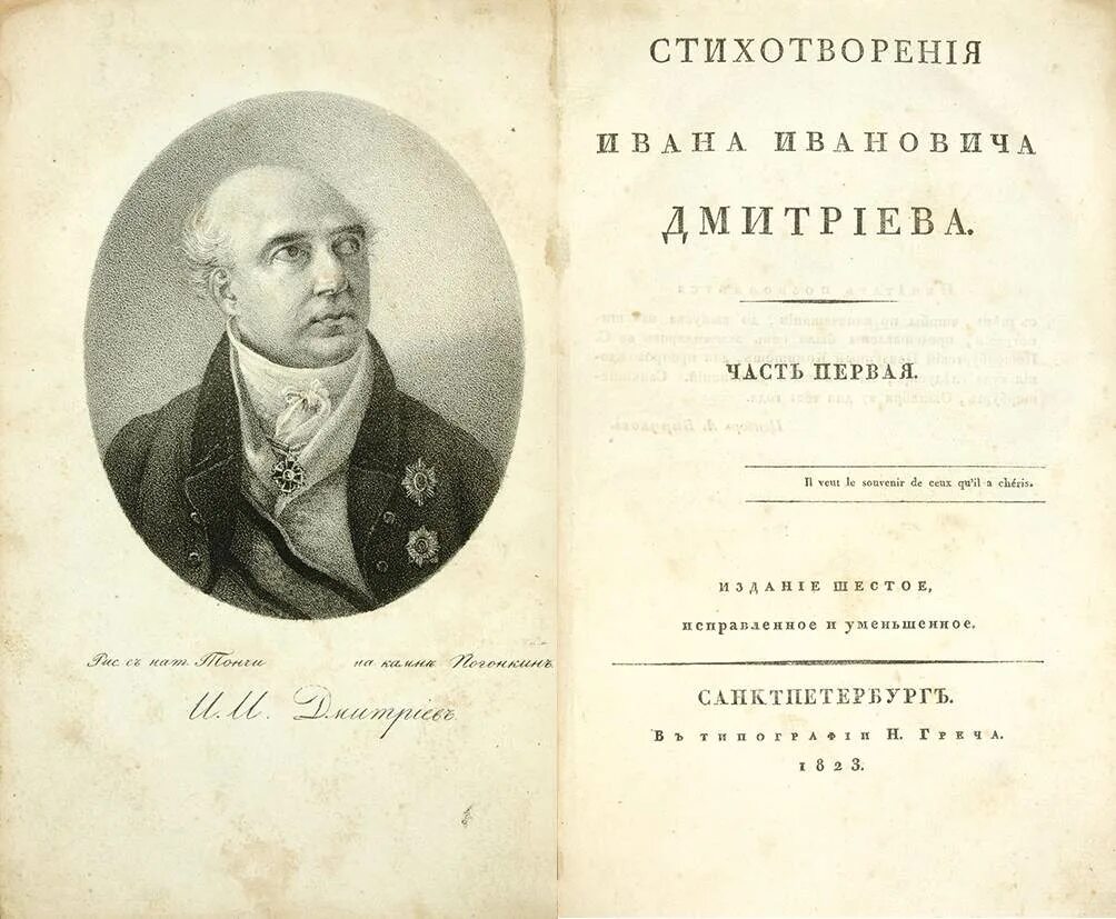 Дмитриев читать. Иван Иванович Дмитриев стихи. Иван Иванович Дмитриев книги басни. Книги Дмитриева Ивана. Первые произведения Дмитриева.