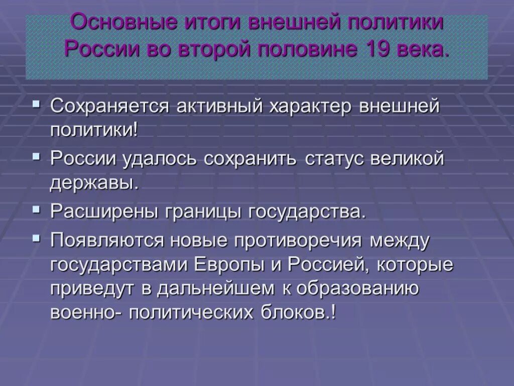 Внешняя политика России во второй половине 19 века вывод. Итоги внешней политики России во второй половине 19 века. Внешняя политика 19 века в России. Внешняя политика второй половины XIX века.